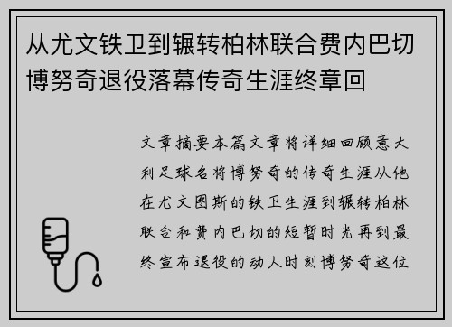 从尤文铁卫到辗转柏林联合费内巴切博努奇退役落幕传奇生涯终章回 从尤文铁卫到辗转柏林联合费内巴切博努奇退役落幕传奇生涯终章回