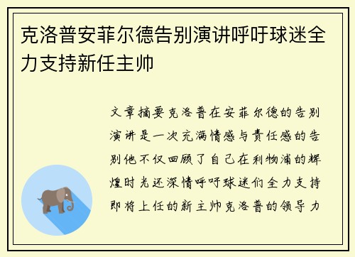 克洛普安菲尔德告别演讲呼吁球迷全力支持新任主帅