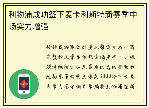 利物浦成功签下麦卡利斯特新赛季中场实力增强