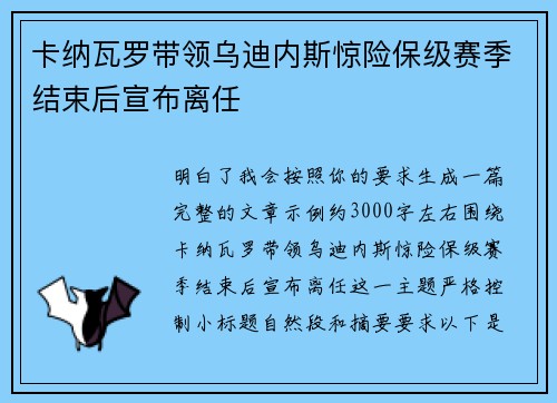 卡纳瓦罗带领乌迪内斯惊险保级赛季结束后宣布离任 卡纳瓦罗带领乌迪内斯惊险保级赛季结束后宣布离任