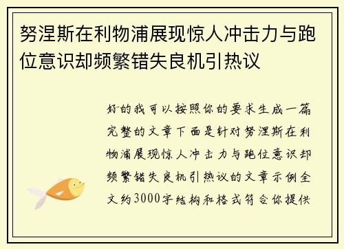 努涅斯在利物浦展现惊人冲击力与跑位意识却频繁错失良机引热议