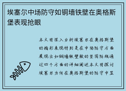 埃塞尔中场防守如铜墙铁壁在奥格斯堡表现抢眼