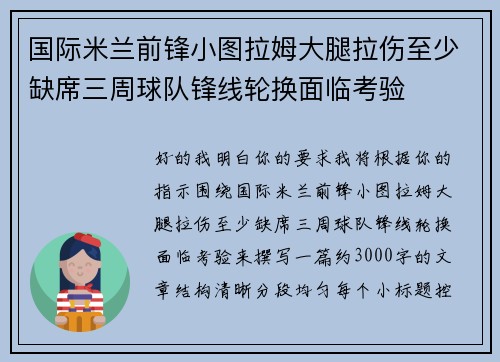 国际米兰前锋小图拉姆大腿拉伤至少缺席三周球队锋线轮换面临考验 国际米兰前锋小图拉姆大腿拉伤至少缺席三周球队锋线轮换面临考验