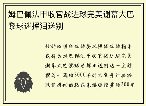 姆巴佩法甲收官战进球完美谢幕大巴黎球迷挥泪送别