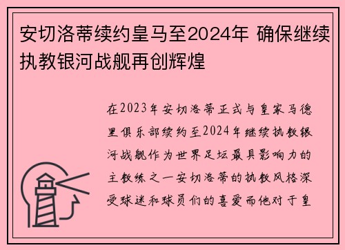 安切洛蒂续约皇马至2024年 确保继续执教银河战舰再创辉煌 安切洛蒂续约皇马至2024年 确保继续执教银河战舰再创辉煌