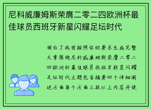 尼科威廉姆斯荣膺二零二四欧洲杯最佳球员西班牙新星闪耀足坛时代
