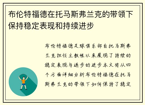 布伦特福德在托马斯弗兰克的带领下保持稳定表现和持续进步 布伦特福德在托马斯弗兰克的带领下保持稳定表现和持续进步
