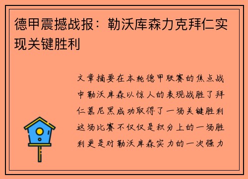 德甲震撼战报:勒沃库森力克拜仁实现关键胜利 德甲震撼战报:勒沃库森力克拜仁实现关键胜利