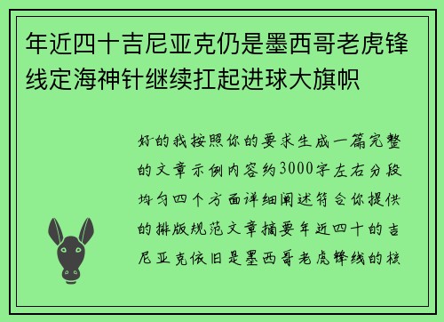 年近四十吉尼亚克仍是墨西哥老虎锋线定海神针继续扛起进球大旗帜