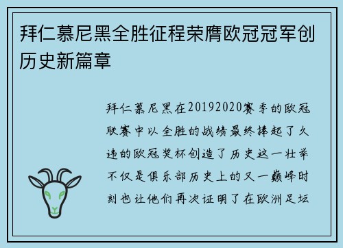 拜仁慕尼黑全胜征程荣膺欧冠冠军创历史新篇章