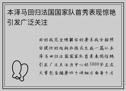 本泽马回归法国国家队首秀表现惊艳引发广泛关注 本泽马回归法国国家队首秀表现惊艳引发广泛关注