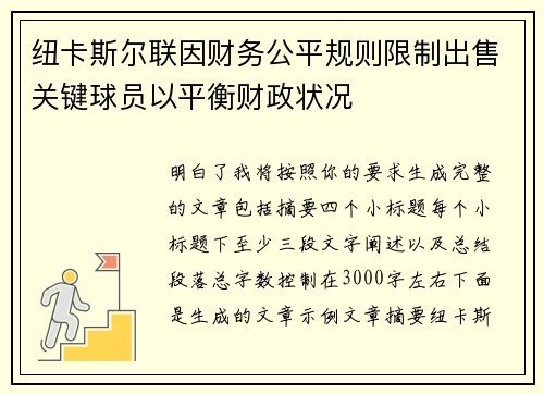 纽卡斯尔联因财务公平规则限制出售关键球员以平衡财政状况