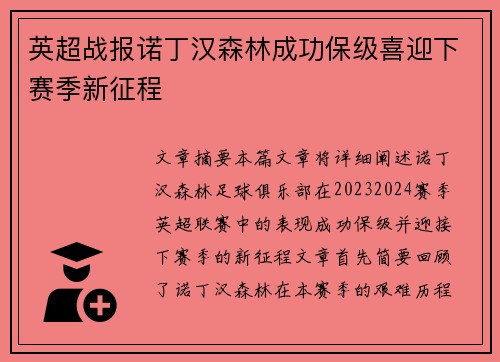 英超战报诺丁汉森林成功保级喜迎下赛季新征程 英超战报诺丁汉森林成功保级喜迎下赛季新征程