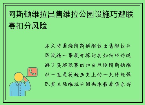 阿斯顿维拉出售维拉公园设施巧避联赛扣分风险