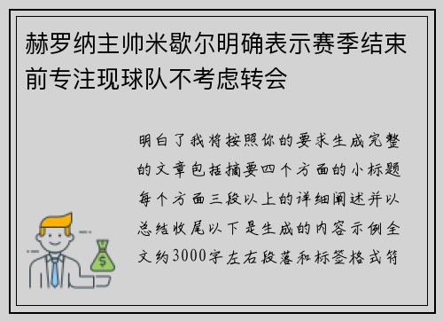 赫罗纳主帅米歇尔明确表示赛季结束前专注现球队不考虑转会 赫罗纳主帅米歇尔明确表示赛季结束前专注现球队不考虑转会