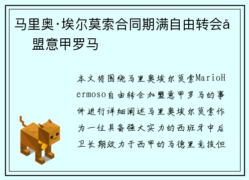 马里奥·埃尔莫索合同期满自由转会加盟意甲罗马 马里奥·埃尔莫索合同期满自由转会加盟意甲罗马