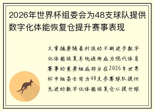 2026年世界杯组委会为48支球队提供数字化体能恢复仓提升赛事表现