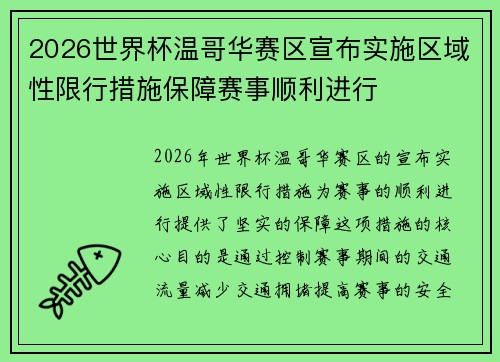 2026世界杯温哥华赛区宣布实施区域性限行措施保障赛事顺利进行