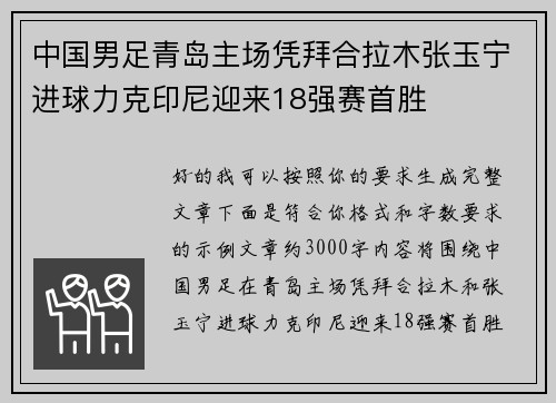 中国男足青岛主场凭拜合拉木张玉宁进球力克印尼迎来18强赛首胜
