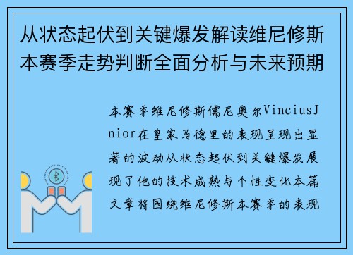 从状态起伏到关键爆发解读维尼修斯本赛季走势判断全面分析与未来预期 从状态起伏到关键爆发解读维尼修斯本赛季走势判断全面分析与未来预期