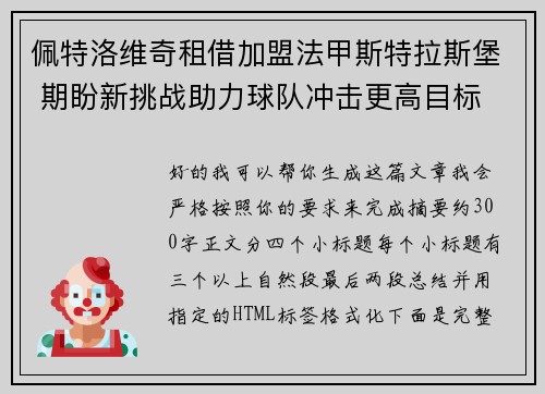 佩特洛维奇租借加盟法甲斯特拉斯堡 期盼新挑战助力球队冲击更高目标
