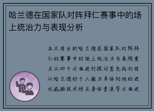 哈兰德在国家队对阵拜仁赛事中的场上统治力与表现分析 哈兰德在国家队对阵拜仁赛事中的场上统治力与表现分析