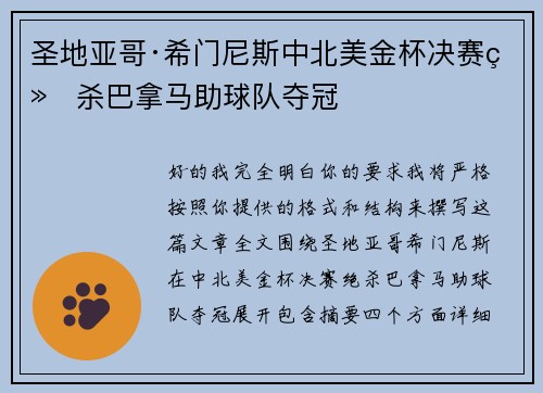 圣地亚哥·希门尼斯中北美金杯决赛绝杀巴拿马助球队夺冠 圣地亚哥·希门尼斯中北美金杯决赛绝杀巴拿马助球队夺冠