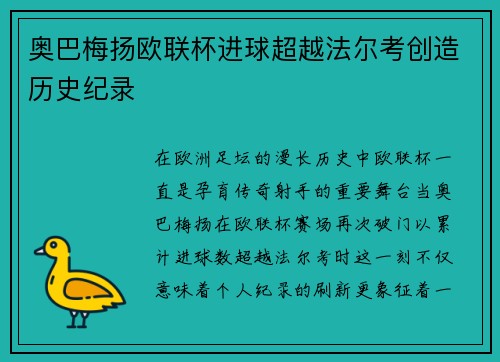 奥巴梅扬欧联杯进球超越法尔考创造历史纪录