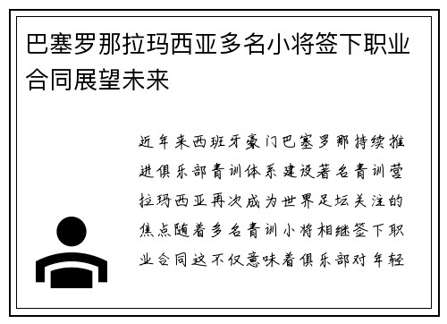 巴塞罗那拉玛西亚多名小将签下职业合同展望未来 巴塞罗那拉玛西亚多名小将签下职业合同展望未来