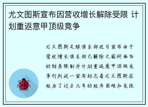 尤文图斯宣布因营收增长解除受限 计划重返意甲顶级竞争 尤文图斯宣布因营收增长解除受限 计划重返意甲顶级竞争
