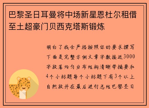 巴黎圣日耳曼将中场新星恩杜尔租借至土超豪门贝西克塔斯锻炼 巴黎圣日耳曼将中场新星恩杜尔租借至土超豪门贝西克塔斯锻炼