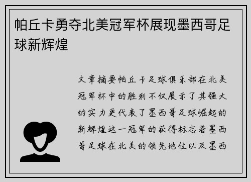 帕丘卡勇夺北美冠军杯展现墨西哥足球新辉煌