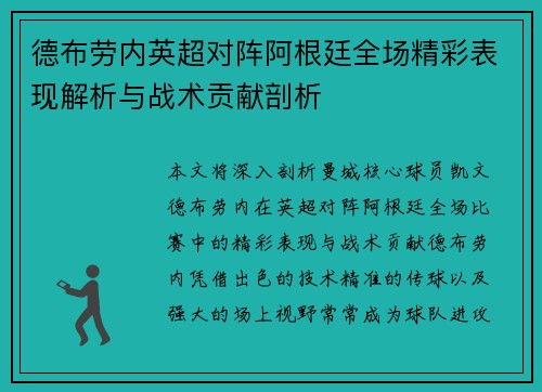 德布劳内英超对阵阿根廷全场精彩表现解析与战术贡献剖析