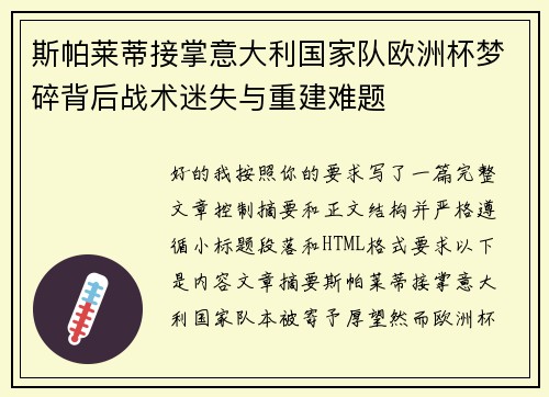 斯帕莱蒂接掌意大利国家队欧洲杯梦碎背后战术迷失与重建难题