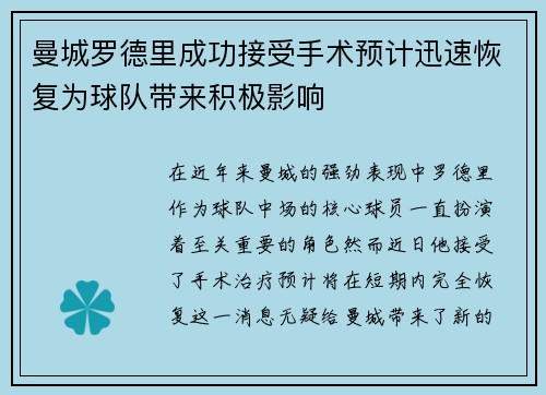 曼城罗德里成功接受手术预计迅速恢复为球队带来积极影响