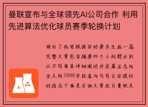 曼联宣布与全球领先AI公司合作 利用先进算法优化球员赛季轮换计划 曼联宣布与全球领先AI公司合作 利用先进算法优化球员赛季轮换计划
