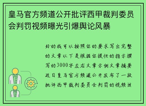 皇马官方频道公开批评西甲裁判委员会判罚视频曝光引爆舆论风暴