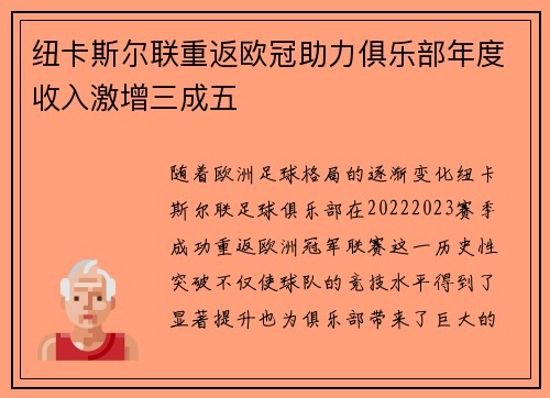 纽卡斯尔联重返欧冠助力俱乐部年度收入激增三成五 纽卡斯尔联重返欧冠助力俱乐部年度收入激增三成五