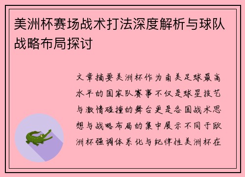 美洲杯赛场战术打法深度解析与球队战略布局探讨 美洲杯赛场战术打法深度解析与球队战略布局探讨