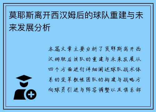 莫耶斯离开西汉姆后的球队重建与未来发展分析