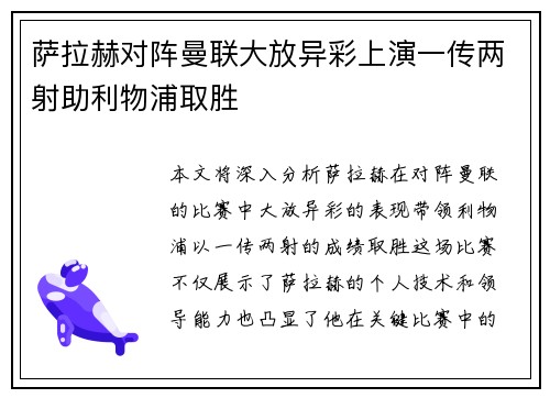 萨拉赫对阵曼联大放异彩上演一传两射助利物浦取胜 萨拉赫对阵曼联大放异彩上演一传两射助利物浦取胜