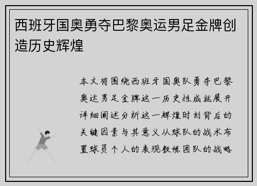 西班牙国奥勇夺巴黎奥运男足金牌创造历史辉煌