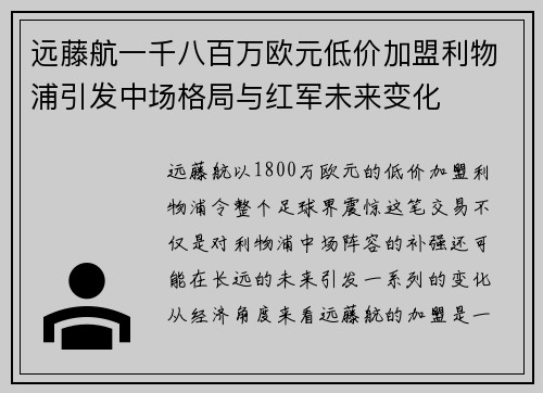 远藤航一千八百万欧元低价加盟利物浦引发中场格局与红军未来变化
