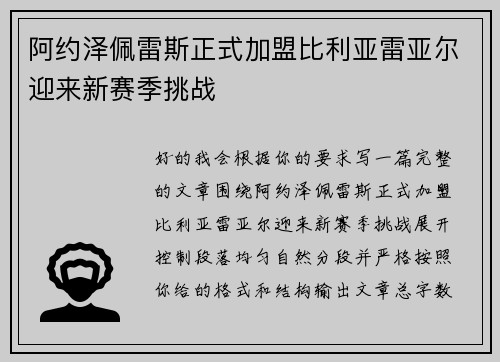 阿约泽佩雷斯正式加盟比利亚雷亚尔迎来新赛季挑战