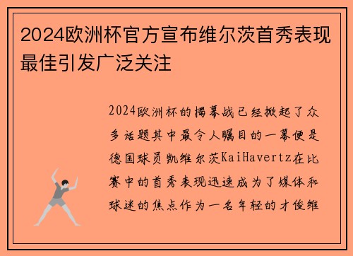 2024欧洲杯官方宣布维尔茨首秀表现最佳引发广泛关注