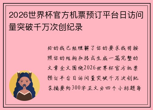 2026世界杯官方机票预订平台日访问量突破千万次创纪录