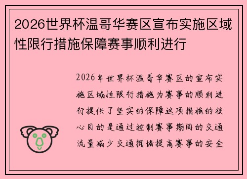 2026世界杯温哥华赛区宣布实施区域性限行措施保障赛事顺利进行
