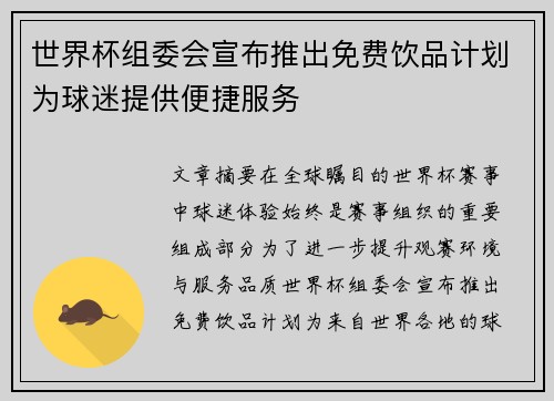 世界杯组委会宣布推出免费饮品计划为球迷提供便捷服务