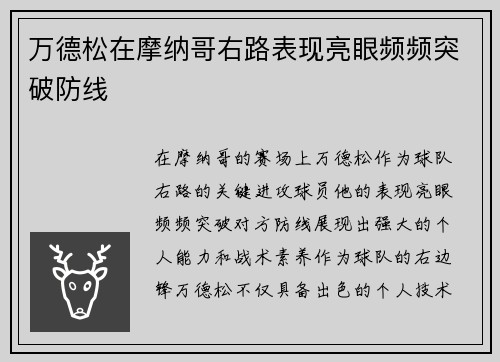 万德松在摩纳哥右路表现亮眼频频突破防线
