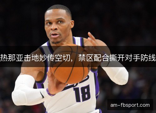 热那亚击地妙传空切，禁区配合撕开对手防线